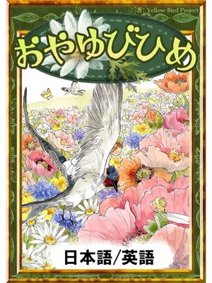 cover image of おやゆびひめ　【日本語/英語版】